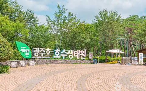 광주호호수생태원
