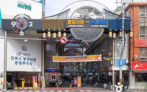 진주중앙시장
