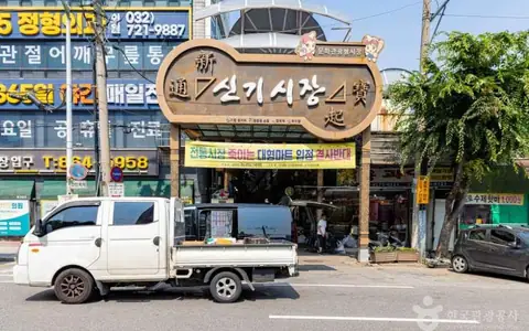 신기시장