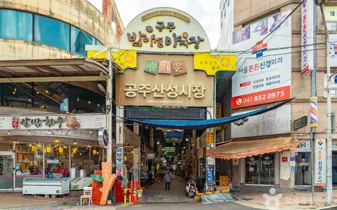 공주산성시장