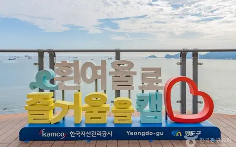 흰여울문화마을