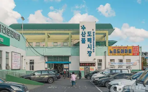 노은농수산물도매시장