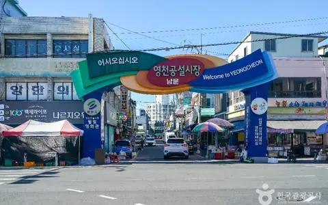 영천공설시장
