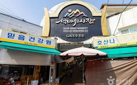 석바위시장