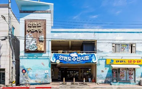 안면도수산시장
