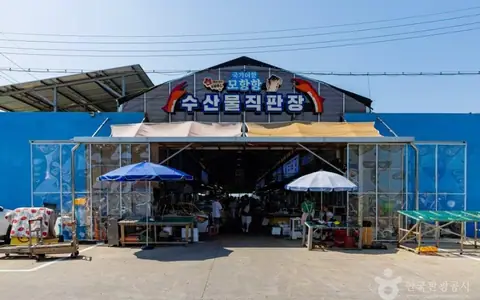 모항항수산물직판장
