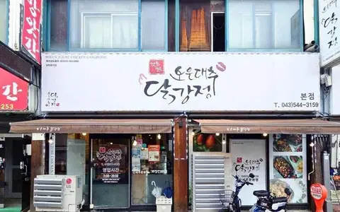 보은대추닭강정 본점