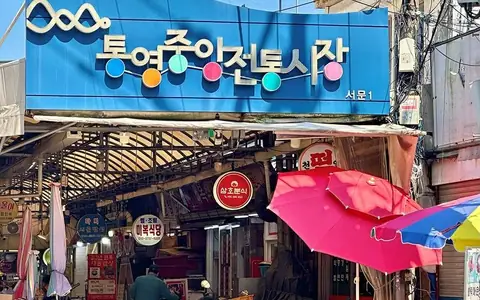 통영중앙전통시장