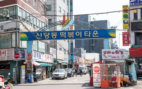 신당동떡볶이타운